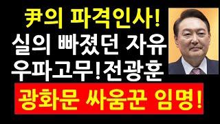 尹대통령 파격인사! 실의 빠졌던 자유우파 고무! 전광훈 광화문 싸움꾼 임명!