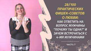 ️Как ответить на вопрос мужчины "почему ты одна?" и зачем встречаться с 4-мя мужчинами... | 7 часть