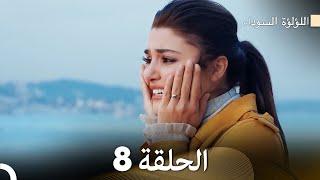 اللؤلؤة السوداء الحلقة 8 مدبلجة بالعربية (نسخة طويلة) - FULL HD