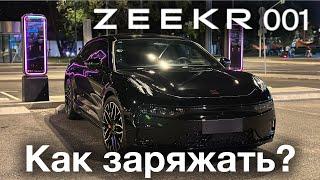 Zeekr 001 как заряжать в Москве ?  Нужны ли переходники ? Какими зарядными станциями пользоваться ?