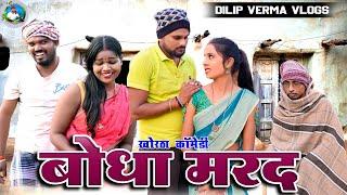 Bodha Mard || बोधा मरद || DILIP VERMA VLOGS || || KHORTHA COMEDY  || JHARKHANDI COMEDY