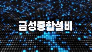 청주방수 집수리 하수구공사 누수탐지 금성종합설비