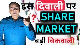 बड़ा Stock Market CRASH - THIS DIWALI? stock market for beginners #stockmarket