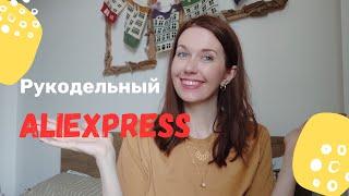 ALIEXPRESS - лучшие покупки для вязания,шитья и рукоделия 