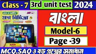 Class 7  proshno bichitra bengali 2024|| madel 6| page 39||3rd summative exam||#raymartin