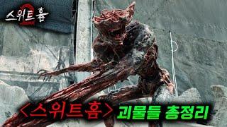 『스위트홈』 시즌 2 속 인류를 박살냈던 괴물들 총정리 + 비하인드 스토리까지 완벽 정리!