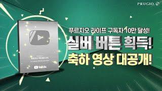 푸르지오 라이프 10만 구독자 달성 실버버튼 축하 영상!