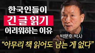 "이걸 모르면 공부해도 남는 게 없다." 문해력을 키워주는 현실적인 방법 (박문호 박사 2부)