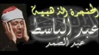 عبدالباسط عبدالصمد abdulbast abdul samad