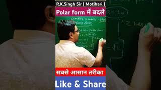 Convert into polar form // Polar form // R K Singh sir Motihari // Motihari teacher #shortvideo