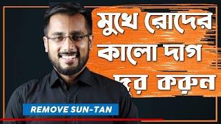 ছেলেদের মুখের রোদে পোড়া দাগ দূর করুন ঘরে বসে  ।  remove sun tan from face at home #Tonmoy