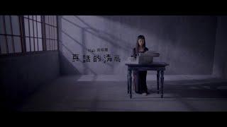 Gigi 炎明熹 - 真話的清高 Official MV