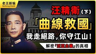 汪精衛（下）：「曲線救國」！ 我走絕路，你守江山！ 解密「泛亞主義」的真相