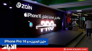 «زين البحرين» تطلق 16 iPhone Pro الجديد وسط إقبال جماهيري غير مسبوق