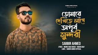 তোমারে দেখিতে লাগে অপুর্ব সুন্দরী | Sabbir Ahmed | Tomare Dekhite Lage Opurbo Sundori |New Song 2024