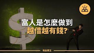 只有窮光蛋才借錢嗎？ | 富人利用債務賺錢的6種方法