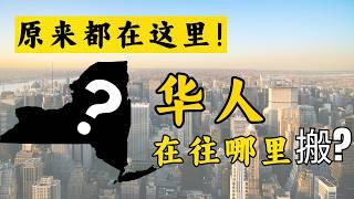 美国的华人在往哪里搬？原来华人最多的城市是... | 华人最多的城市排名