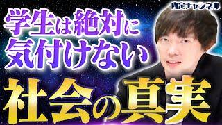 【衝撃】社会に出るまで知らなかった世の中のリアル