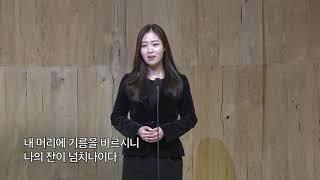 소프라노 손지수_(시편 23편_노용진) 200119_갈보리교회헌금송