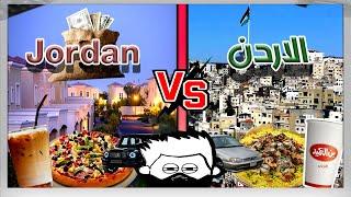 شو الفرق بين الاردن وJordan ?!