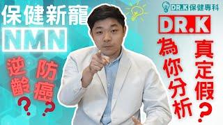 Dr. K 解構熱賣 NMN 神奇功效   ︳逆齡抗癌抗長期病你信唔信 ? ︱跟諾貝爾獎得主的研究來保健啦 !