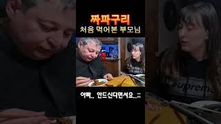 짜파구리 안드신다던 아빠, 한 입 드시더니.. 짜파구리 첫 반응! #shorts