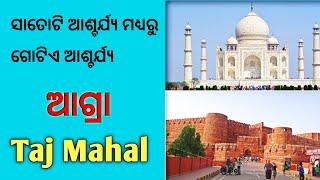 Taj Mahal  Agra City Explore || ସାତୋଟି ଆଶ୍ଚର୍ଯ୍ୟ ମଧ୍ୟରୁ ଗୋଟିଏ, Odia tour guide [ 2021 ]