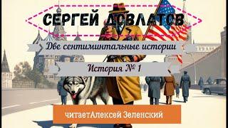 Сергей Довлатов "Две сентиментальные истории" История 1 читает Алексей Зеленский