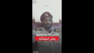 "حقنا للدماء".. قائد من قوات الدعم السريع يعلن انضمامه للجيش السوداني