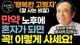 "결국에는 누구나 혼자가 되죠" 노후에는 부부라도 혼자 사는 것처럼 살아야 행복합니다! (정신과 전문의 호사카 다카시) / 노후에 혼자 사는 지혜 / 노후 준비 / 책읽어주는여자