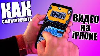 Как смонтировать видео на iPhone?