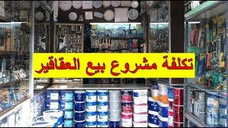 مشروع بيع العقاقير Droguerie ...مشروع مربح