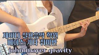 청주 제이디 실용음악 학원 베이스기타 취미반 john mayer gravity커버 영상