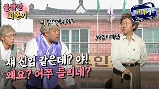 [크큭티비] 볼빨간회춘기 : 신입 교육이 안돼 있네..? | ep.902-904 | KBS 방송