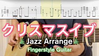 山下達郎／クリスマスイブ(ソロギターTAB Jazz Arrange) Fingerstyle Guitar