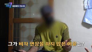 비자가 끝난 후 자발적으로 불법체류를 선택한 외국인들 TV CHOSUN 230706 방송 | [탐사보도 세븐 246회]  | TV조선