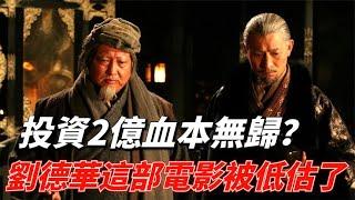 投资2亿血本无归，史上最颠覆的三国，刘德华这部电影被低估了！