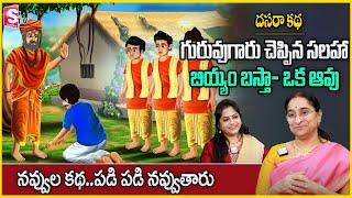 Ramaa Raavi : Best Moral story in Telugu | Latest bedtime & kids stories | SumanTV Anchor jaya