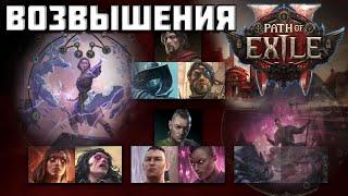 Path of Exile 2 | Возвышения | новые подробности | ноды | умения | PoE 2 |