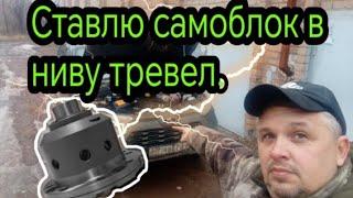 Установка винтового САМОБЛОКА от AVT  в задний мост нивы тревел.