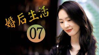 婚后生活 第07集 | 超级好看家庭情感剧