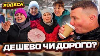  ЦІНИ НА ПРОДУКТИ В ОДЕСІ  ОГЛЯД НОВОГО РИНКУ  28.02.2025  СВІЖІ ОВОЧІ, ФРУКТИ, М’ЯСО, РИБА! 