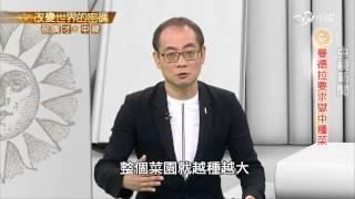 南非人權鬥士曼德拉坐牢種番茄化仇恨│郝廣才在中視20160527