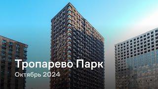 «Тропарево Парк» / Октябрь 2024