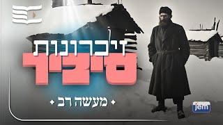 הרבי מליובאוויטש | מעשה רב • זיכרונות סיביר