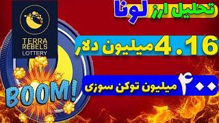 ارز لونا کلاسیک: 4 میلیون دلار سرمایه /توکن سوزی 400 میلیونی