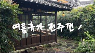 13년차 커플vlog | 여름휴가, 전주여행, 전주비빔밥, 야외포차, 역시나 맥주 한 잔