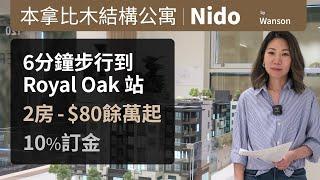 Nido - 本拿比 Metrotown 木結構公寓樓花 | 近 Royal Oak 天車站 | 9呎樓底 | 10%訂金 | 中文字幕