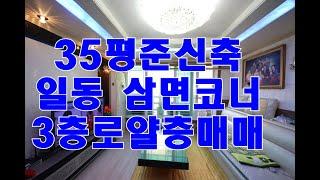 안산빌라 일동 삼면코너 35평형 준신축 쓰리룸빌라