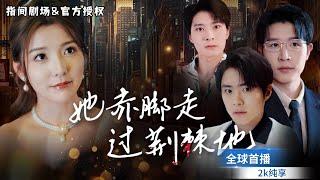 [MULTISUB] 全球首播親姐姐被豪門富少拋棄而死，爲了複仇，我假扮身份週旋在兩個豪門男人之間，你們都該付出代價！#短劇推薦 #熱門短劇 #新劇來襲 #复仇 #霸道總裁 #都市爱情 #都市
